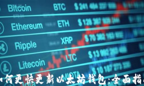 
如何更快更新以太坊钱包：全面指南