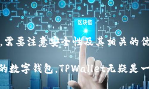 \全面解析TPWallet的用户群体与使用场景\
\guanjianciTPWallet, 数字钱包, 区块链应用\guanjianci

TPWallet是一款多功能的数字钱包，专为用户提供安全、便利的区块链资产管理服务。随着区块链技术的发展，数字资产逐渐走入大众生活中，TPWallet的用户群体也逐渐多样化。本篇文章将深入分析TPWallet的使用人群、他们的需求，以及使用场景。同时，我们将解答五个相关问题，以便更好地理解这个产品。

1. 什么是TPWallet？
TPWallet是一个安全的多币种数字钱包，支持多种主流数字货币的存储和管理，包括比特币、以太坊、莱特币等。用户可以通过TPWallet实现数字资产的收付款、资产管理、兑换等功能。TPWallet提供了简洁的用户界面和强大的安全保护措施，方便用户进行操作和管理。

2. 使用TPWallet的主要人群有哪些？
TPWallet的用户群体十分广泛，主要可以分为以下几类：

ul
    listrong普通投资者：/strong这类用户通常对数字货币投资感兴趣，利用TPWallet来存储他们的资产，寻找合适的投资机会。/li
    listrong区块链开发者：/strong开发者使用TPWallet进行应用的测试和开发，或是与其他应用程序进行整合。/li
    listrong商家和服务提供者：/strong一些商家和服务提供者使用TPWallet来接受数字货币支付，扩大支付方式的多样性。/li
    listrong区块链社区成员：/strong参与各种区块链社区活动的人，使用TPWallet来方便地管理他们的代币和参与治理投票。/li
/ul

这些人群对于TPWallet的主要需求在于安全、高效和方便的数字资产管理工具。

3. 使用TPWallet的场景分析
TPWallet的使用场景非常多样，涵盖了从个人用户到企业用户的各种需求：

ul
    listrong个人资产管理：/strong用户可以通过TPWallet安全地存储他们的数字货币，随时查看资产的增减，并进行币对币交易。/li
    listrong区块链项目投资：/strong许多用户通过TPWallet参与到新兴区块链项目的投资，获取潜在的高收益。/li
    listrong在线购物：/strong一些电子商务平台接受数字货币支付，用户可以通过TPWallet完成在线购物。/li
    listrong跨境支付：/strongTPWallet支持各种数字货币的交易，便利了跨境支付，降低了交易成本和时间。/li
/ul

整体来看，TPWallet为用户提供了广泛的应用可能性，能够满足不同行业和用户的需求。

4. 使用TPWallet的优缺点
虽然TPWallet是一个功能强大的数字钱包，但同样存在优缺点：

h4优点：/h4
ul
    listrong安全性：/strongTPWallet采用了多重加密和安全认证措施，保护用户的数字资产安全。/li
    listrong用户友好：/strong界面简洁易用，即使是非技术用户也能快速上手。/li
    listrong多币种支持：/strong支持多种主流币种，不限于比特币和以太坊。/li
/ul

h4缺点：/h4
ul
    listrong学习曲线：/strong对于新手用户，了解区块链和数字货币仍需要一定的学习时间。/li
    listrong手续费：/strong尽管TPWallet提供低手续费，但是在高频交易时，手续费依然会是一个负担。/li
/ul

5. 如何安全使用TPWallet？
用户在使用TPWallet时，安全性至关重要。以下是一些提高安全性的建议：

ul
    listrong使用强密码：/strong创建一个复杂的密码，并定期更新，以防止未授权访问。/li
    listrong启用双重认证：/strong将双重认证功能打开，为账户增加一层保护。/li
    listrong定期备份：/strong定期备份钱包数据，以防止数据丢失。/li
/ul

通过以上方法，用户可以更安全地使用TPWallet，确保自己的数字资产得到有效保护。

总结
通过上述分析，我们可以看出TPWallet不仅适合普通投资者，也被区块链开发者、商家和社区成员广泛使用。用户在使用TPWallet的过程中，需要注意安全性及其相关的优缺点。无论是个人用户还是企业用户，TPWallet提供了一系列便捷的功能，以满足不同的需求。

随着区块链技术的不断进步，相信TPWallet将会吸引越来越多的用户，成为数字资产管理领域的重要工具。如果你正在寻找一款安全、方便的数字钱包，TPWallet无疑是一个值得考虑的选择。