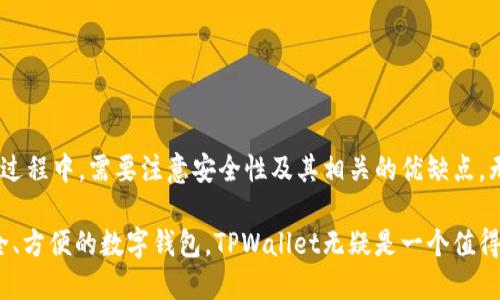 \全面解析TPWallet的用户群体与使用场景\
\guanjianciTPWallet, 数字钱包, 区块链应用\guanjianci

TPWallet是一款多功能的数字钱包，专为用户提供安全、便利的区块链资产管理服务。随着区块链技术的发展，数字资产逐渐走入大众生活中，TPWallet的用户群体也逐渐多样化。本篇文章将深入分析TPWallet的使用人群、他们的需求，以及使用场景。同时，我们将解答五个相关问题，以便更好地理解这个产品。

1. 什么是TPWallet？
TPWallet是一个安全的多币种数字钱包，支持多种主流数字货币的存储和管理，包括比特币、以太坊、莱特币等。用户可以通过TPWallet实现数字资产的收付款、资产管理、兑换等功能。TPWallet提供了简洁的用户界面和强大的安全保护措施，方便用户进行操作和管理。

2. 使用TPWallet的主要人群有哪些？
TPWallet的用户群体十分广泛，主要可以分为以下几类：

ul
    listrong普通投资者：/strong这类用户通常对数字货币投资感兴趣，利用TPWallet来存储他们的资产，寻找合适的投资机会。/li
    listrong区块链开发者：/strong开发者使用TPWallet进行应用的测试和开发，或是与其他应用程序进行整合。/li
    listrong商家和服务提供者：/strong一些商家和服务提供者使用TPWallet来接受数字货币支付，扩大支付方式的多样性。/li
    listrong区块链社区成员：/strong参与各种区块链社区活动的人，使用TPWallet来方便地管理他们的代币和参与治理投票。/li
/ul

这些人群对于TPWallet的主要需求在于安全、高效和方便的数字资产管理工具。

3. 使用TPWallet的场景分析
TPWallet的使用场景非常多样，涵盖了从个人用户到企业用户的各种需求：

ul
    listrong个人资产管理：/strong用户可以通过TPWallet安全地存储他们的数字货币，随时查看资产的增减，并进行币对币交易。/li
    listrong区块链项目投资：/strong许多用户通过TPWallet参与到新兴区块链项目的投资，获取潜在的高收益。/li
    listrong在线购物：/strong一些电子商务平台接受数字货币支付，用户可以通过TPWallet完成在线购物。/li
    listrong跨境支付：/strongTPWallet支持各种数字货币的交易，便利了跨境支付，降低了交易成本和时间。/li
/ul

整体来看，TPWallet为用户提供了广泛的应用可能性，能够满足不同行业和用户的需求。

4. 使用TPWallet的优缺点
虽然TPWallet是一个功能强大的数字钱包，但同样存在优缺点：

h4优点：/h4
ul
    listrong安全性：/strongTPWallet采用了多重加密和安全认证措施，保护用户的数字资产安全。/li
    listrong用户友好：/strong界面简洁易用，即使是非技术用户也能快速上手。/li
    listrong多币种支持：/strong支持多种主流币种，不限于比特币和以太坊。/li
/ul

h4缺点：/h4
ul
    listrong学习曲线：/strong对于新手用户，了解区块链和数字货币仍需要一定的学习时间。/li
    listrong手续费：/strong尽管TPWallet提供低手续费，但是在高频交易时，手续费依然会是一个负担。/li
/ul

5. 如何安全使用TPWallet？
用户在使用TPWallet时，安全性至关重要。以下是一些提高安全性的建议：

ul
    listrong使用强密码：/strong创建一个复杂的密码，并定期更新，以防止未授权访问。/li
    listrong启用双重认证：/strong将双重认证功能打开，为账户增加一层保护。/li
    listrong定期备份：/strong定期备份钱包数据，以防止数据丢失。/li
/ul

通过以上方法，用户可以更安全地使用TPWallet，确保自己的数字资产得到有效保护。

总结
通过上述分析，我们可以看出TPWallet不仅适合普通投资者，也被区块链开发者、商家和社区成员广泛使用。用户在使用TPWallet的过程中，需要注意安全性及其相关的优缺点。无论是个人用户还是企业用户，TPWallet提供了一系列便捷的功能，以满足不同的需求。

随着区块链技术的不断进步，相信TPWallet将会吸引越来越多的用户，成为数字资产管理领域的重要工具。如果你正在寻找一款安全、方便的数字钱包，TPWallet无疑是一个值得考虑的选择。