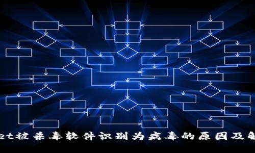 TPWallet被杀毒软件识别为病毒的原因及解决办法