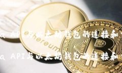 使用Java API与以太坊钱包的