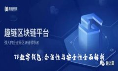 TP数字钱包：合法性与安全
