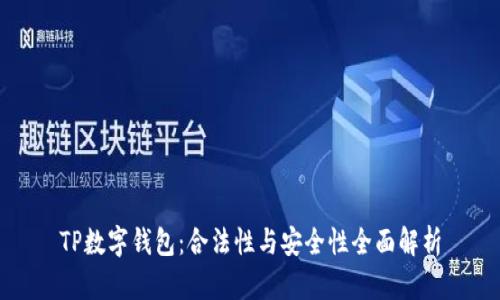 TP数字钱包：合法性与安全性全面解析