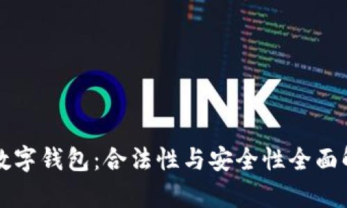TP数字钱包：合法性与安全性全面解析