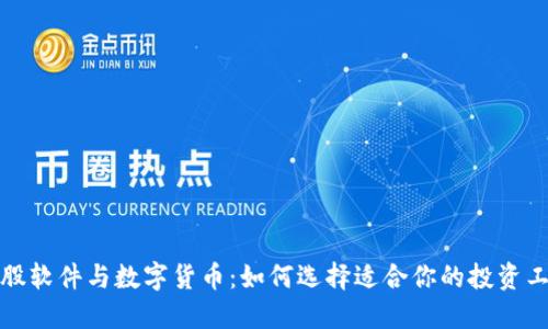 炒股软件与数字货币：如何选择适合你的投资工具