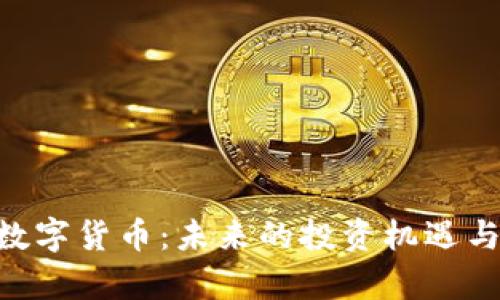 003123数字货币：未来的投资机遇与挑战剖析