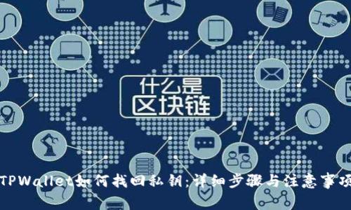 TPWallet如何找回私钥：详细步骤与注意事项