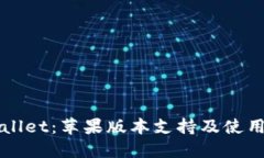 TPWallet：苹果版本支持及使