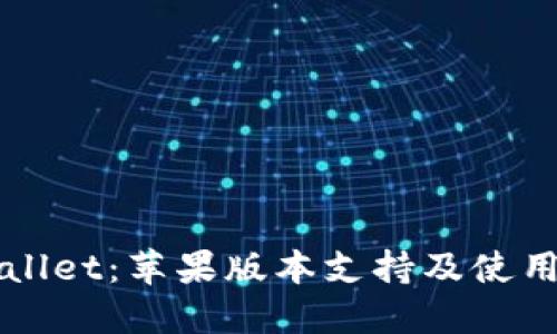 TPWallet：苹果版本支持及使用指南