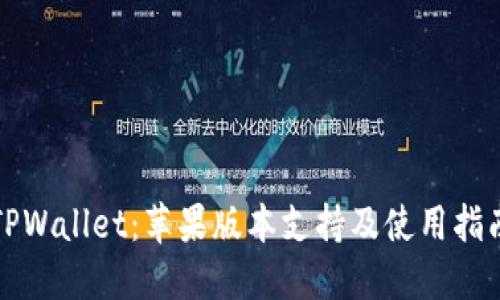 TPWallet：苹果版本支持及使用指南