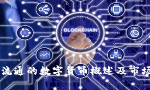 主要流通的数字货币概述及市场分析
