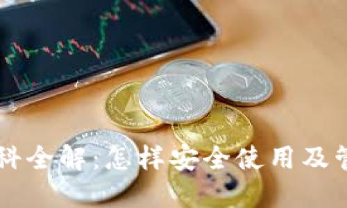 以太坊钱包百科全解：怎样安全使用及管理以太坊资产