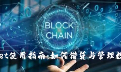 TPWallet使用指南：如何借贷与管理数字资产