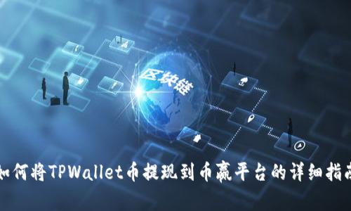 如何将TPWallet币提现到币赢平台的详细指南