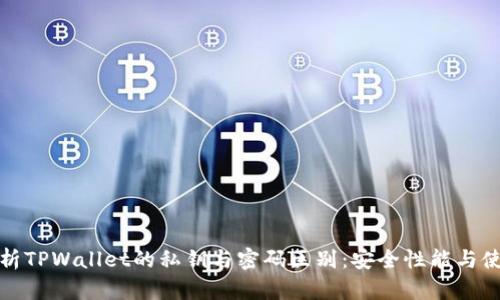 深入解析TPWallet的私钥与密码区别：安全性能与使用场合