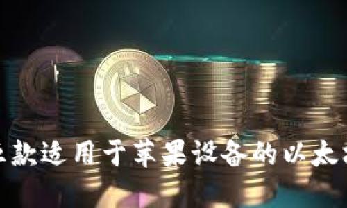 推荐五款适用于苹果设备的以太坊钱包