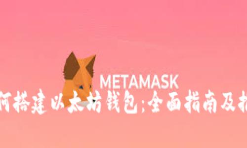 如何搭建以太坊钱包：全面指南及推荐