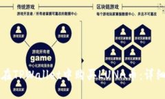 如何在TPWallet中购买LUNA币