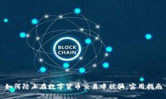 如何防止在数字货币交易