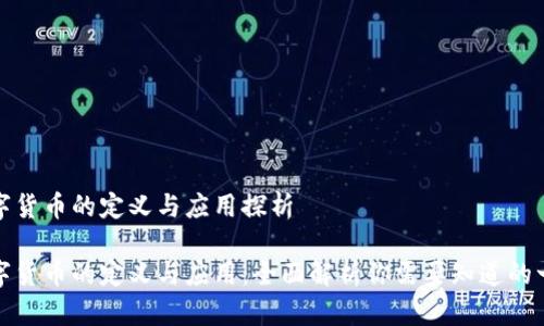 数字货币的定义与应用探析

数字货币的定义与应用：全面解析你需要知道的一切