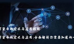 数字货币的定义与应用探
