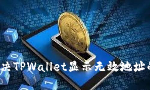 如何解决TPWallet显示无效地址的问题？