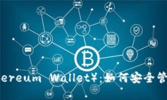 以太坊钱包（Ethereum Wall