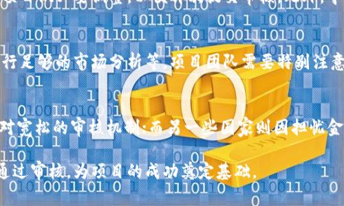 数字货币发行审核时间解析：从申请到批准的全流程
数字货币, 发行审核, 时间解析/guanjianci

随着数字货币的普及，越来越多的企业和机构希望参与这一新兴市场。然而，数字货币的发行并不是一个简单的过程，尤其是在诸多国家加强监管的背景下，发行审核的时间变得尤其重要。本文将深入探讨数字货币的发行审核需要多久，涉及的因素以及如何流程。我们还将解答一些常见问题，为读者提供全面的理解。

一、数字货币发行审核的基本概念和流程
数字货币，通常是指基于区块链技术的加密货币，包括比特币、以太坊等。不过，在这里我们更关注的是中心化的数字货币发行，即一种新型的资产代币化。在一个发行过程开始之前，项目团队需提交一系列的文件进行审核，包括项目白皮书、法律合规性文件以及市场分析报告等。

审核流程通常分为以下几个步骤：
ul
    listrong申请提交：/strong项目团队准备并提交所有必要的文件和信息。/li
    listrong初步审核：/strong监管机构会进行第一轮的文档审核，检查是否满足基本条件。/li
    listrong深入审查：/strong对于通过初步审核的项目，监管机构会进行深入调查，包括企业的背景调查和技术的可行性评估。/li
    listrong审批决定：/strong最终的审核结果会以正式文件的形式反馈给项目团队。/li
/ul

二、影响数字货币发行审核时间的因素
审核时间的长短主要受以下几个因素影响：

ul
    listrong监管政策：/strong不同国家和地区的监管机构对数字货币的态度和政策各有不同。例如，某些国家可能对数字货币采取较为宽松的审核政策，而其他国家则可能会实施严格的审查机制。/li
    listrong项目复杂性：/strong项目的复杂程度直接影响审核的时间。如果项目涉及多种技术或有复杂的法律结构，审核时间自然会延长。/li
    listrong文档准备情况：/strong项目团队是否准备齐全相关文档、信息的清晰度和准确性都会直接影响审核效率。/li
    listrong监管机构工作量：/strong如果监管机构正在同时处理多个项目的审核，那么其审核的速度也会受到限制。/li
/ul

三、数字货币发行审核流程的策略
为了提高审核效率，项目团队可以采取以下策略：

ul
    listrong提前了解政策：/strong项目团队应该对各地的政策法规进行充分研究，以确保提交的信息符合要求。/li
    listrong完善文件准备：/strong所有提交的文件应做到详细、准确以及齐备，避免因材料不全而导致的审核延迟。/li
    listrong与监管机构沟通：/strong在审核前主动与监管机构进行沟通，了解审核流程及所需的具体材料，以防在审核过程中出现不必要的误解。/li
    listrong技术支持：/strong使用高效的技术手段来进行项目的数据处理和系统设计，以便于后续的审查及合规检查。/li
/ul

四、常见问题解答

1. 数字货币发行审核的平均时间是多久？
数字货币发行审核时间在不同国家和地区差别较大，大致范围从几周到几个月不等。例如，在某些宽松的法律环境中，顺利的项目可能在1到2个月内获得批准，而在严格监管的环境中，审核可能会长达6个月甚至更久。

2. 如何保证提交的材料符合监管要求？
为了保证材料的合规性，项目团队应从头到尾了解当地的法律法规。可以选择聘请专业律师和合规顾问进行审核和建议。此外，对于行业标准文献和先前成功案例的研究也能给予许多有益的启示。

3. 如果审核被拒绝，应该如何处理？
若审核被拒，项目团队首先要仔细阅读拒绝信，找出拒绝的具体原因。之后，可以对症下药，补充必要的资料，或是在理解到法律法规后对项目做必要调整，以便再次提交审核。此外，寻求法律顾问的专业意见可提高再次申请的成功率。

4. 发行审核过程中最容易出现的错误有哪些？
常见错误包括：材料不齐全、文档格式不规范、项目规划不清晰、法律合规性不足、技术白皮书中对技术细节描述不够、没有对竞争对手进行足够的市场分析等。项目团队需要特别注意这些方面，避免因小失大。

5. 各国对数字货币审核时间有什么较大差异的原因？
各国对数字货币的监管态度差异源于其社会、经济和技术背景。部分国家认为数字货币会刺激经济增长，因此对其持开放态度并设立相对宽松的审核机制；而另一些国家则因担忧金融风险或洗钱等问题，实施严格的监管措施。这应该关注国家的经济目标、法律环境以及对科技的接受程度。

通过以上的探讨，读者能对数字货币发行审核的时间有一个全面的认识。在这一过程中，合规性、效率和沟通至关重要，确保团队能顺利通过审核，为项目的成功奠定基础。