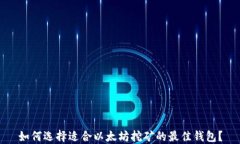 如何选择适合以太坊挖矿