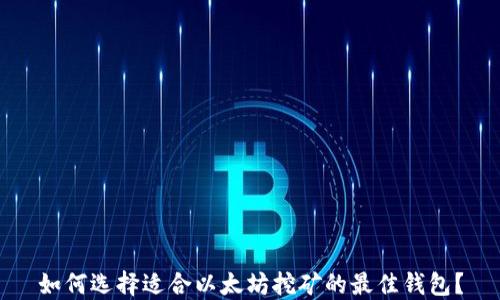 
如何选择适合以太坊挖矿的最佳钱包？
