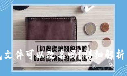 以太坊钱包文件可以改名吗？详细解析与实用建议