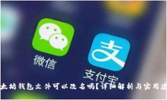 以太坊钱包文件可以改名