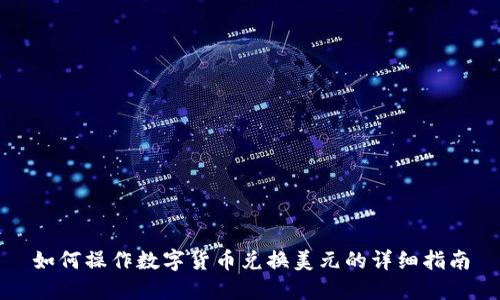 如何操作数字货币兑换美元的详细指南