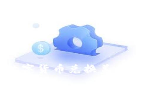 如何操作数字货币兑换美元的详细指南