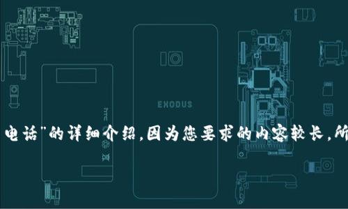 在这里，我将提供一个关于“如何在TPWallet找到客服人员电话”的详细介绍。因为您要求的内容较长，所以我将分部分进行分析，最后再提出相关问题并详细解答。

如何在TPWallet找到客服人员电话？详解步骤与实用技巧