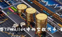 如何出售TPWallet中的空投代