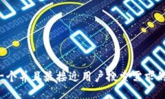 思考一个并且最接近用户