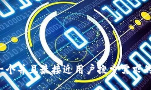 思考一个并且最接近用户搜索需求的，放进