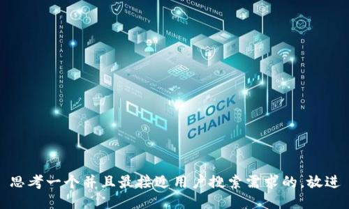 思考一个并且最接近用户搜索需求的，放进