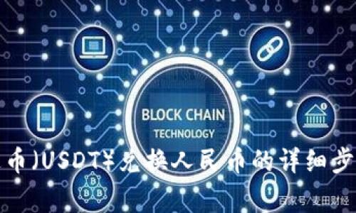tpwallet泰达币（USDT）兑换人民币的详细步骤与注意事项
