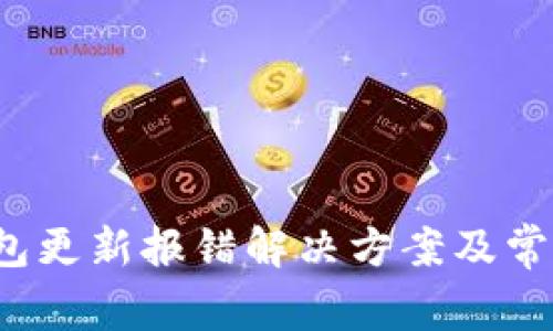  以太坊钱包更新报错解决方案及常见问题解析
