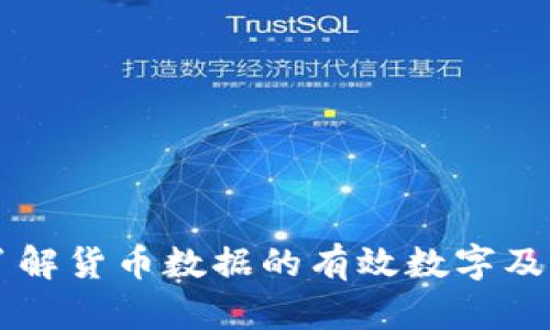 深入了解货币数据的有效数字及其应用