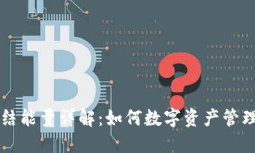 TPWallet冻结能量详解：如何数字资产管理及应对方案