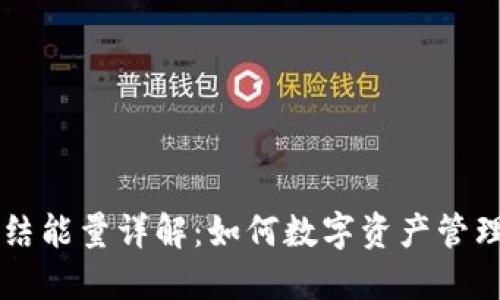 TPWallet冻结能量详解：如何数字资产管理及应对方案