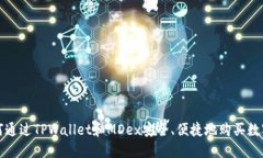 : 如何通过TPWallet和MDex安全