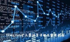 TPWallet矿工费计算详解及实