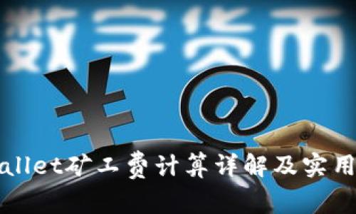 TPWallet矿工费计算详解及实用指南