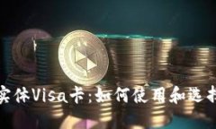 数字货币实体Visa卡：如何