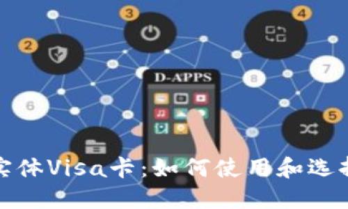 数字货币实体Visa卡：如何使用和选择最佳选项