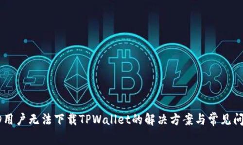 美国ID用户无法下载TPWallet的解决方案与常见问题解析